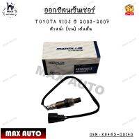 ออกซิเจนเซ็นเซอร์ TOYOTA VIOS ปี 2003-2007 ตัวหน้า (บน) เส้นสั้น OEM : 89465-0D140