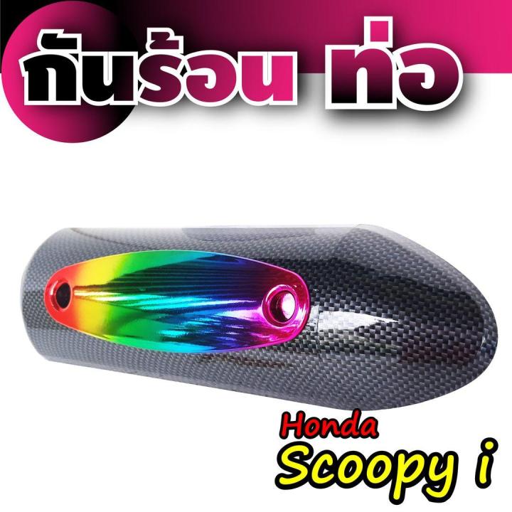 กันร้อน-ครอบท่อ-ตรงรุ่น-honda-scoopy-กันร้อนข้างท่อ-แต่ง-scoopy-i-สีเคฟล่า-ไทเทเนียม