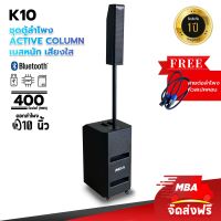 SUNELEC ตู้ลำโพง Active Column รุ่น K-10 ลำโพง10นิ้ว กำลังขับ400วัตต์ ชุดลำโพง ลำโพงคอลลัมน์ แบบแอคทีฟ เบสหนัก