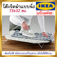 IKEA JÄLL แยลล์ โต๊ะรีดผ้า แบบนั่ง, 73x32 ซม.