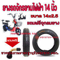 ยางรถจักรยานไฟฟ้า ไม่ต้องใช้ยางใน ยางเรเดียล ขนาด14 นิ้ว 14x2.5 ยางสกู๊ตเตอร์ไฟฟ้า ใช้สำหรับจักรยานไฟฟ้า (Radial)