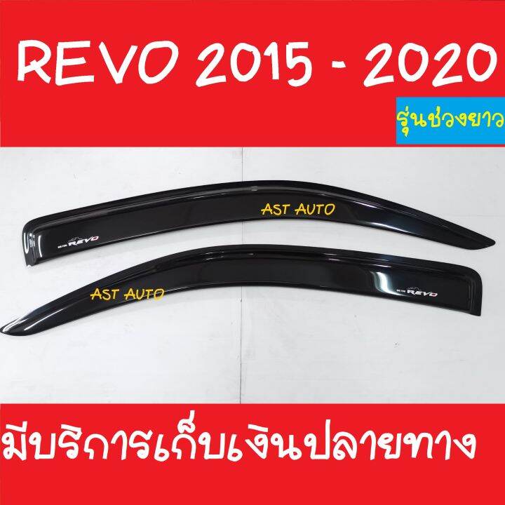 กันสาดประตู-คิ้วกันสาดประตู-2-ชิ้น-รุ่นช่วงยาว-โตโยต้า-รีโว้-รีโว่-toyota-revo-2015-2016-2017-2018-2019-2020