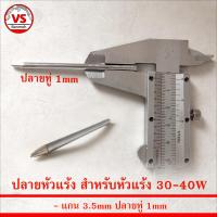 ปลายหัวแร้ง สำหรับหัวแร้ง 30W - 40W แกน 3.5mm ปลายทู่ 1mm หรือ ปลายแหลมพิเศษ 0.5mm