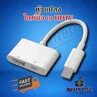 แปลง ไลท์นิ่ง to HDTV ใช้สำหรับ iphone ต่อเข้าทีวี พร้อมส่ง