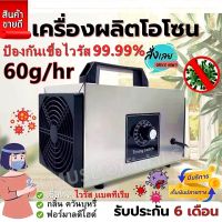 จัดส่งรวดเร็ว? เครื่องอบโอโซน ozone generator โอโซน 60g/hours เครื่องผลิตโอโซน เครื่องทำโอโซน สำหรับฆ่าเชื้อ ความเข้มข้นสูง