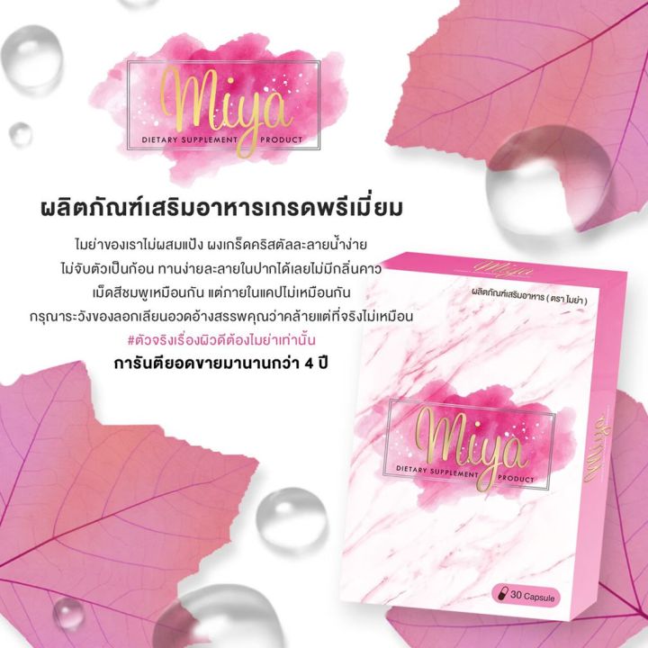 miya-ผลิตภัณฑ์เสริมอาหารบำรุงผิว-ตรา-ไมย่า-1-กล่อง-บรรจุ-30-แคปซูล