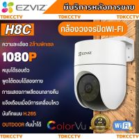 EZVIZ กล้องวงจรปิด WIFI 2 ล้านพิกเซล รุ่น H8c กล้องวงจรปิดภายนอกที่ตรวจจับการเคลื่อนไหวของมนุษย์ที่ทำงานด้วยAI สีขาว