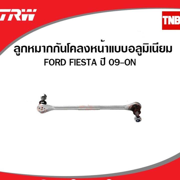 trw-ช่วงล่าง-ลูกหมาก-mazda-2-ford-fiesta-ปี-2010-2014-ลูกหมากแร็ค-ลูกหมากคันชัก-ลูกหมากกันโคลง-ลูกหมากล่าง-oem