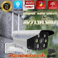 Outdoor Wifi IP Camera กล้องวงจรปิดไร้สาย กลางแจ้งไร้สาย อกล้องวงจรปิดกลางแจ้ง3ล้านพิกเซลพร้อมปลั๊กไฟกล้องวงจรปิดAPP:V380