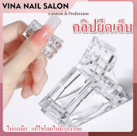 VINANAILSALON ตัวหนีบเล็บ ต่อโพลี่เจล ที่หนีบเล็บ สำหรับต่อเล็บ ด้วยกาวเจล (ที่หนีบเล็บ ต่อเล็บโพลี่เจล) NG97