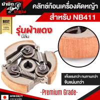 ผ้าคลัชแดง NB411 พร้อมตลับใสรุ่น 3 ก้อน รูเตเปอร์อย่างดี