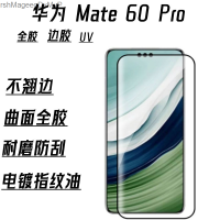 เหมาะสำหรับป้องกันการแอบดู Huawei Huawei Mate60Pro แบบโค้งกาวแบบเต็มขอบแบบมีกาวรังสียูวี60ฟิล์มป้องกัน MarshMageegDyMvP