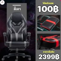 (โค้ดส่วนลด100฿) เก้าอี้เล่นเกม เก้าอี้เกมมิ่ง เก้าอี้ทำงาน เก้าอี้ Gaming Chair มีที่รองขา+ขาไนล่อน ปรับเอนได้