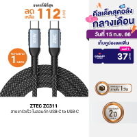 [ใช้คูปอง ลดเหลือ 112 บ.] ZTEC ZC311 / ZC312 สายชาร์จเร็ว ไนลอนถัก USB-C to USB-C 5A 100W รองรับ PD -2Y