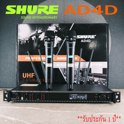 ((ความถี่ใหม่))ไมค์ลอยคู่ SHURE AD4D  wireless microphone UHF ไมค์โครโฟนไร้สาย4เสาอากาศยอดนิยม  UHF สัญญาณไกล 200 เมตร++ ไมค์ร้องเพลงเสียงดี รับประกัน 1 ปี