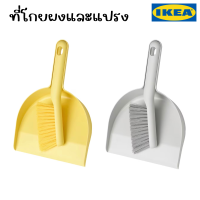 IKEA อิเกีย - แปรงและที่โกยผงขนาดเล็ก แปรงกวาดโต๊ะ แปรงมินิ ไม้กวาดและที่โกยผงขนาดเล็ก (พร้อมส่ง!)