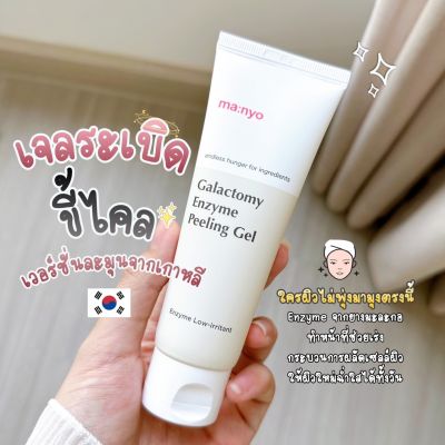 ✅ของแท้/พร้อมส่ง🚚💨 Manyo Galactomy Peeling Gel 75 ml. /มานโย กาแลคโตมี เอ็นไซม์ พีลลิ่ง เจล 75 มล.