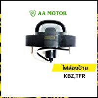 ไฟส่องป้าย ไฟส่องป้ายทะเบียน อีซูซุ ISUZU KBZ TFR มังกรทอง 1 ตัว  | เอเอ มอเตอร์ (AA Motor)