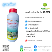 แลมบ์ดา-ไซฮาโลทริน 2.5% แลมด้า สูตรเย็นฉีดดอกได้ ป้องกันและกำจัดหนอน เพลี้ยจักจั่น เพลี้ยไก่แจ้ ออกฤทธิ์แบบสัมผัส