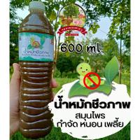 น้ำหมักชีวภาพ สมุนไพรกำจัดหนอน เพลี้ย 600 ml. **หยกเพชรฟาร์ม**