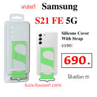 Case Samsung S21 FE Silicone Cover With Strap ของแท้ case s21 fe cover strap เคสแท้ เคสซัมซุง s21 fe case samsung s21fe cover original case S21 Fe Strap ซิลิโคน เคส s21 fe case s21 fe แท้ กันกระแทก ซิลิโคน