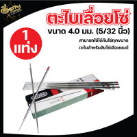 ตะไบเลื่อยโซ่    ขนาด 4.0 mm. 4.8 mm. 5.5 mm. (1ชิ้น) แข็งแรง ใช้แทงโซ่ ลับคมโซ่ เลื่อยยนต์ ได้ทุกชนิด พร้อมส่ง