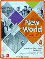 แบบฝึกหัด New World ม.4 #ทวพ