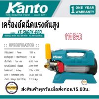 KANTO เครื่องฉีดน้ำแรงดันสูง รุ่น KT-SHARK-PRO 1500 วัตต์ 110 บาร์ (High Pressure Washer) เครื่องฉีดน้ำ ปั๊มน้ำอัดฉีด ปั๊มอัดฉีด ล้างแอร์