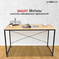 U-RO DECOR รุ่น SMART(สมาร์ท) โต๊ะทำงานเอนกประสงค์ (สีไลท์โอ๊ค/ขาสีดำ) WORKING TABLE โต๊ะคอมพิวเตอร์ โต๊ะวางหนังสือ โต๊ะเขียนหนังสือ, โต๊ะทำงานไม้