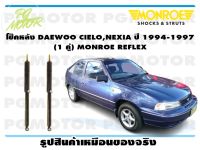 โช๊คหลัง DAEWOO CIELO ,NEXIA ปี 1994-1998 (1 คู่)/ MONROE REFLEX