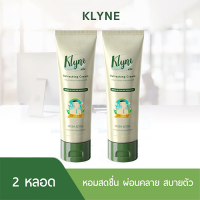 (คลิน 2 หลอด ) KLYNE Refreshing Cream สูตร Fresh Active คลิน รีเฟรชชิ่ง ครีม สดชื่น ผ่อนคลาย สบายตัว กลิ่นหอมอโรม่า 1 หลอด 80 กรัม