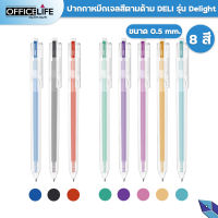 ปากกา ปากกาเจลสี ปากกาสีตามด้าม 8 สี Deli Delight รุ่น G-118 0.5mm ( 1 ด้าม )