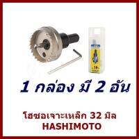 โฮซอเจาะเหล็ก 32 มิล HASHIMOTO1กล่อง มี 2 อัน   ต้องการใบกำกับภาษีกรุณาติดต่อช่องแชทค่ะ