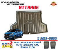 ถาดท้ายรถ ยกขอบ ตรงรุ่น Mitsubishi Attrage 2012-2023 (ขนส่งKerry 1-2วันของถึง)ถาดรองท้ายรถ ถาดท้ายรถยกขอบ เข้ารูป ถาดวางสัมภาระ