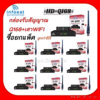 ✨✨BEST SELLER?? แพ็ค 10 ชุด กล่องINFOSATรุ่นHD-Q168+เสาWIFI กล่องทีวีดาวเทียมไฮบริด ##ทีวี กล่องรับสัญญาน กล่องทีวี กล่องดิจิตัล รีโมท เครื่องบันทึก กล้องวงจรปิด จานดาวเทียม AV HDMI TV