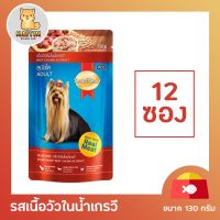 [12 ซอง] Smartheart Dog ( No.3 ) Pouch Beef FlavorChunk in Gravy สมาร์ทฮาร์ท อาหารสุนัข แบบเปียก รสเนื้อวัวในน้ำเกรวี ขนาด 130กรัม