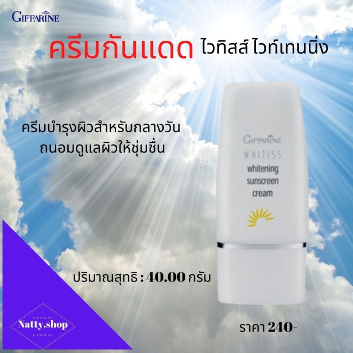 ส่งฟรี-ครีมกันแดดหน้า-ปกป้องรังสี-uva-และ-uvb-ครีมกันแดดspf30-ครีมกันแดด-ไวทิสส์-ไวท์เทนนิ่ง-กิฟฟารีน-ของแท้-natty-shop