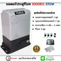 มอเตอร์ประตูรีโมท FORCE AC 1000 KG. 370W รับประกันมอเตอร์ 3 ปี มอเตอร์ประตูเลื่อน อุปกรณ์ไฟฟ้า มอเตอร์ไฟฟ้าเปิดประตูบานเลื่อน