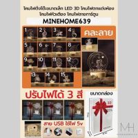 Minehome639 โคมไฟ LED 3D โคมไฟตั้งโต๊ะ โคมไฟตกแต่ง พร้อมส่ง