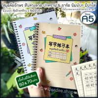 ?NEW ?⭕ A5 ริมห่วง สมุดคัดจีน เกาหลี ญี่ปุ่น ตารางอักษร&amp;อักษร+พินอิน?ปกคราฟ &amp;?อาร์ตขาวมัน พิมพ์ปก มี 50&amp;70 แผ่น ให้เลือก