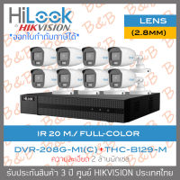 HILOOK ชุดกล้องวงจรปิด 8CH COLORVU DVR-208G-M1(C) + THC-B129-M (2.8mm)x8 ภาพเป็นสีตลอดเวลา BY B&amp;B ONLINE SHOP