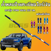 ค้ำหลบป้าย ค้ำหลบป้ายทะเบียน ไดร์ไทเทแท้(สีเงิน)รถกระบะ FORD (ฟอร์ด) ทุกรุ่น ขนาด 123 cm.พร้อมหัวจ๊อย1คู่ ใส่ได้เลยไม่ต้องเจาะรถ งานสีสวย