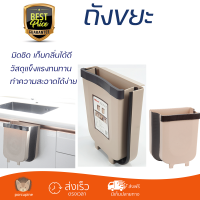 ราคาพิเศษ ถังขยะ ICLEAN ถังขยะแขวน พับเก็บได้ ความจุ 9ลิตร 5068-BR  วัสดุแข็งแรงทนทาน มิดชิด ล้างทำความสะอาดได้ง่าย ถังแยกขยะ Garbage Trash Can จัดส่งด่วนทั่วประเทศ