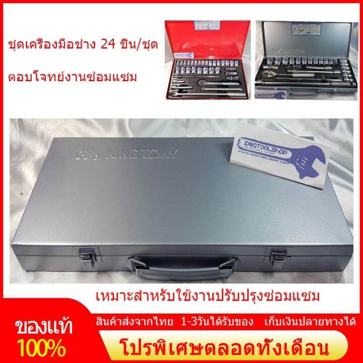 pro-คุ้มค่า-ชุดเครื่องมือช่าง-24-ชิ้น-ชุด-ชุดบล็อก-ชุดเครื่องมือ-กล่องสีแดง-เหมาะกับงานซ่อมแซม-หรือติดตั้งกับอุปกรณ์ทั่วไป-ราคาดี-ชุด-เครื่องมือ-ชุดเครื่องมือช่าง-ชุดเครื่องมือ-diy