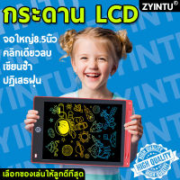 ZYINTU กระดานLCDสีรุ้ง สามารถลบได้ 8.5 นิ้ว กระดานวาดรูป กระดานเขียน กระดานวาดภาพ กระดานวาดลบได้ กระดานแท็บเล็ต กระดานไอแพด แท็บเล็ตวาดรูป LCD Writing Tablet ไอแพดเด็กเล่น ที่วาดรูปลบได้ ipadวาดรูป กระดานเด็ก กระดาดวาดรูป กระดานฝึกเขียน