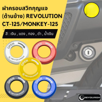 ฝาครอบสวิทกุญแจ (ด้านข้าง) REVOLUTION CT-125/MONKEY-125