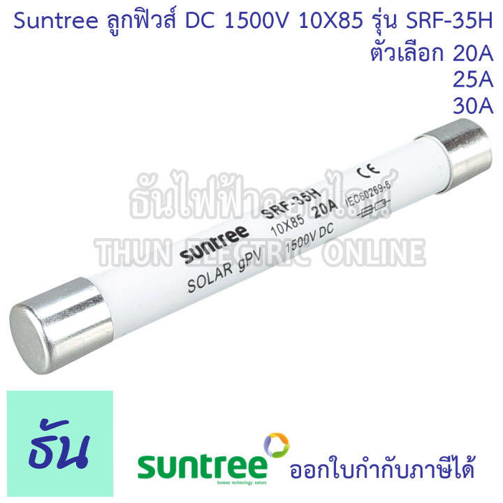 suntree-ลูกฟิวส์-dc-1500v-10x85-mm-srf-35h-ตัวเลือก-20a-25a-30a-ฟิวส์-ดีซี-โซล่า-ลูกฟิว-pv-ฟิวส์กระบอก-สำหรับโซล่าเซลล์-srf-ของแท้-ธันไฟฟ้า