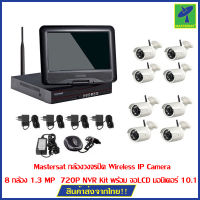 Mastersat กล้องวงจรปิด Wireless IP Camera 8 กล้อง 1 MP 720P NVR Kit พร้อม จอLCD มอนิเตอร์ 10.1