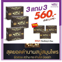 สบู่ FLI Bright เอฟแอลไอ ไบรท์โซฟ ของแท้  สบู่สมุนไพร สบู่ติ่งเนื้อ สบู่แก้คัน ผื่น ซิ้อ 3แถม 3 ส่งด่วน ส่งไว