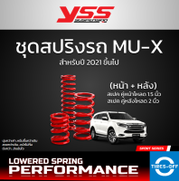 (ส่งฟรี) สปริง YSS ISUZU MU-X รุ่นปี 2021 ขึ้นไป (สเปคโหลด) ใหม่มือหนึ่ง สินค้ารับประกัน 3 ปี สปริงรถยนต์ SPRING MU X (คู่หน้า+คู่หลัง) จำนวน 1 ชุด